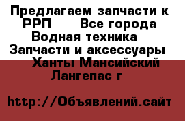 Предлагаем запчасти к РРП-40 - Все города Водная техника » Запчасти и аксессуары   . Ханты-Мансийский,Лангепас г.